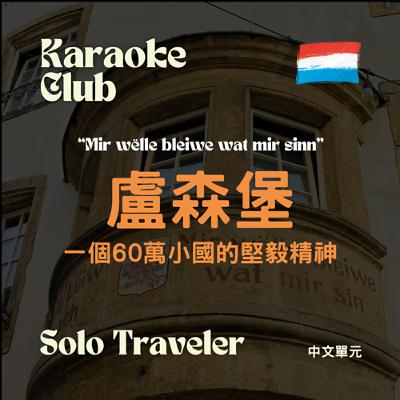 【中文單元｜Mandarin Episode】Ep.5 盧森堡 一個六十萬人口小國的堅毅精神