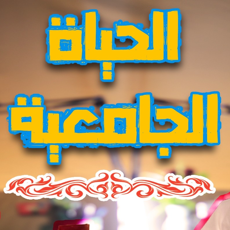 الحياة الجامعية