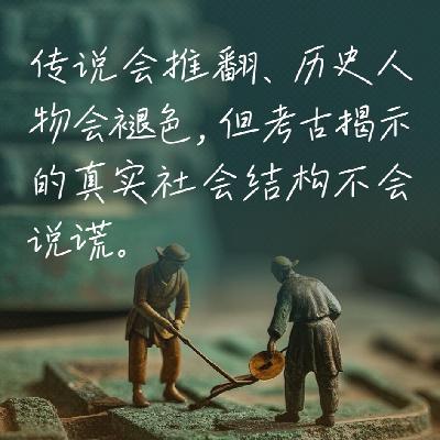 81.许宏：从“垃圾”中拼出“最早的中国”