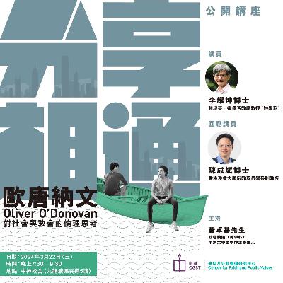 「分享相通—歐唐納文 (Oliver O'Donovan) 對社會與教會的倫理思考」公開講座 [ Ezmp3.cc ]