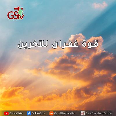 قوة غفران للآخرين - خبزنا اليومي