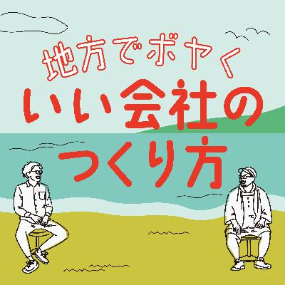 エピソード21「ギフトの軸はそのままに──事業承継と会社の未来（後編）」