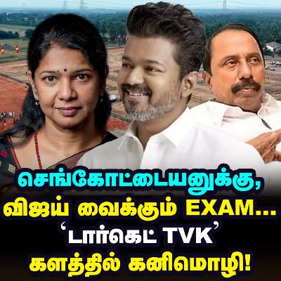 Vijay-யை வீழ்த்த, களத்தில் Kanimozhi, Stalin-க்கு வந்த ஷாக் சர்வே! | Elangovan Explains