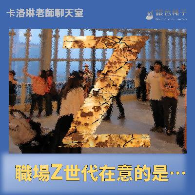 【卡洛琳聊天室】職場Z世代在意的是…第29季第9集 【卡洛琳聊天室】職場Z世代在意的是…第29季第9集