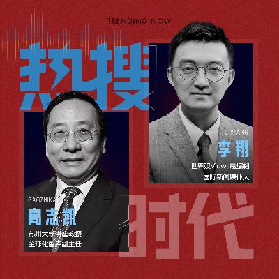 Vol.22 对话高志凯X李翔:给日本100个胆,也不敢对中国动武 Vol.22 对话高志凯X李翔:给日本100个胆,也不敢对中国动武