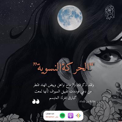 الحركة النسوية : المسمار الاخير في نعش الاسرة