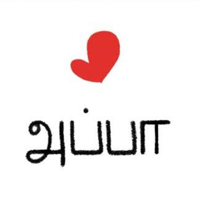 அப்பாவின் ஞாபகங்கள்