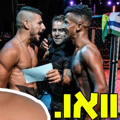 וואו יש mma בישראל! עומר חושף את הנשים שמאחורי הספורט