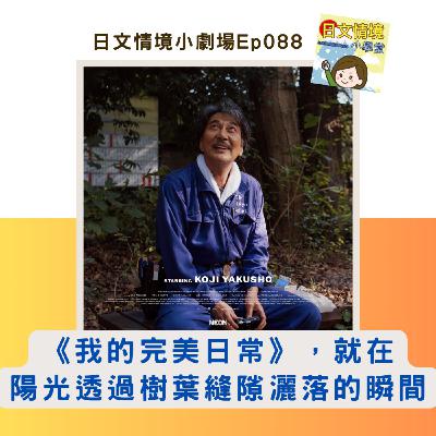 【《我的完美日常》，就在陽光透過樹葉縫隙灑落的瞬間】｜日文情境小劇場Ep088