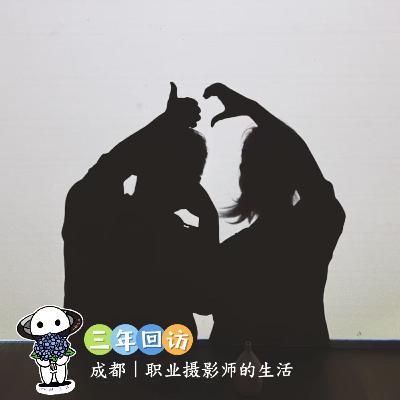 【三年回访】3:成都|摄影师的生活 【三年回访】3:成都|摄影师的生活