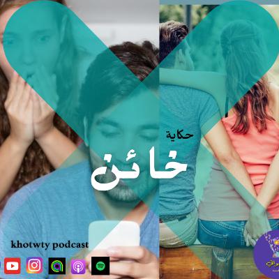 حكاية خائن