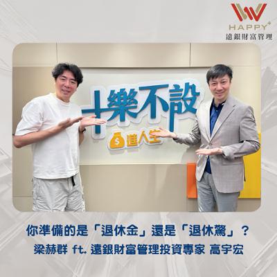 S3EP12｜你準備的是「退休金」，還是「退休驚」？