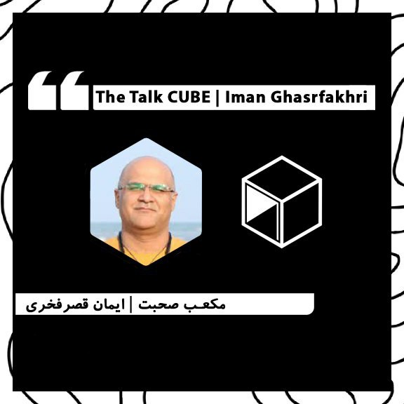 The Talk CUBE - Iman Ghasrfakhri | مکعب صحبت - ایمان قصرفخری episode artwork