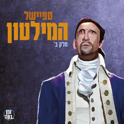 פרק 46- מחכים לזה (ספיישל המילטון חלק ב')