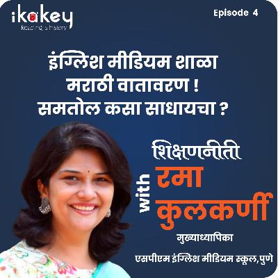 ikakey : शिक्षणनीती: इंग्लिश मीडियम शाळा मराठी वातावरण ! समतोल कसा साधायचा ?