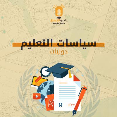 سياسات التعليم