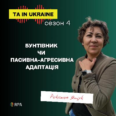 Бунтівник чи Пасивна-агресивна адаптація