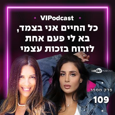 פרק 109 - "כל החיים אני בצמד, בא לי פעם אחת לזרוח בזכות עצמי" עם לי אברהמי