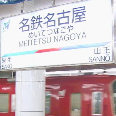 日本一カオスな名鉄名古屋駅の秘密!2線で1000本を捌く職人技とナナちゃん人形の未来(ep.34) 日本一カオスな名鉄名古屋駅の秘密!2線で1000本を捌く職人技とナナちゃん人形の未来(ep.34)