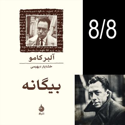 بیگانه - اثر آلبر کامو - قسمت هشتم (پایان) بیگانه - اثر آلبر کامو - قسمت هشتم (پایان)