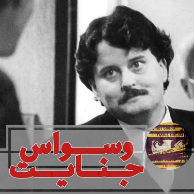 اپیزود ۲۹- قلاده مرگ