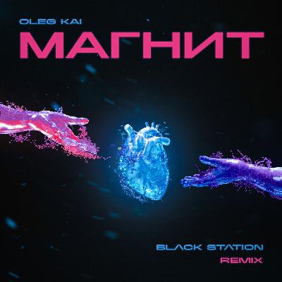 Oleg Kai - Магнит (Black Station Remix)