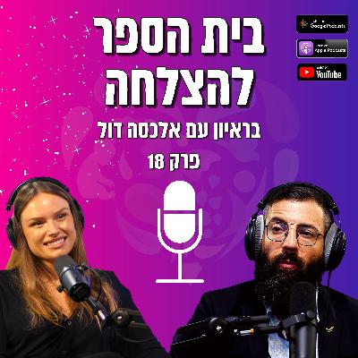 פרק #018 אלכסה דול - איך לנצח את הפרעות האכילה ולהיות החברה הכי טובה של עצמך