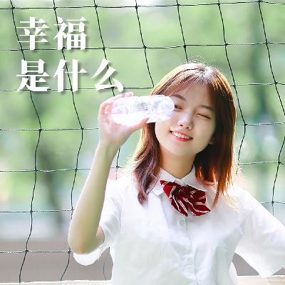 幸福是什么
