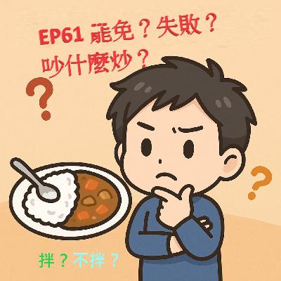 EP61 罷免？失敗？吵什麼炒？