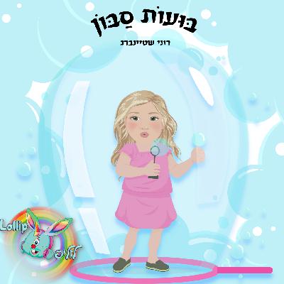 לוליפ- בועות סבון - פודקאסט להרדמה לוליפ- בועות סבון - פודקאסט להרדמה