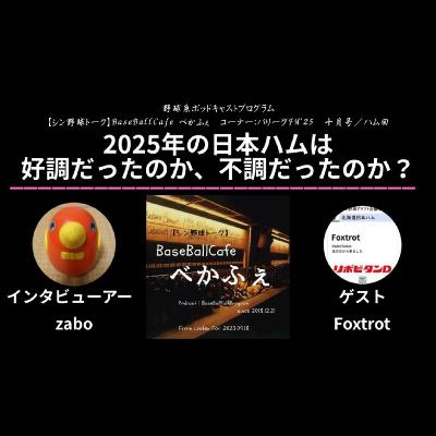 2025.11.04 【パリーグFM'25 十月号／日ハム回】 フル尺