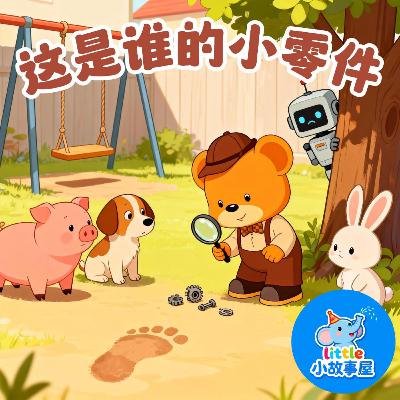 嘟嘟熊侦破故事EP21｜这是谁的小零件｜Whose Little Part Is This?｜3-6岁｜免费｜小故事屋 Little Story House