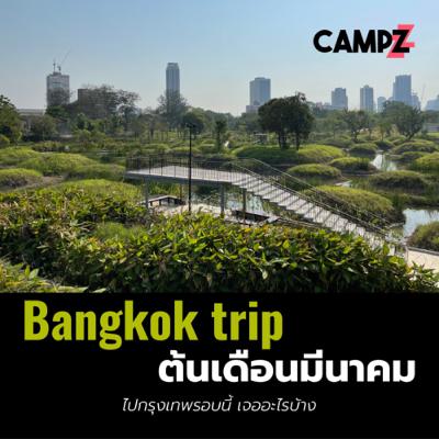 เล่าเรื่องตอนไปกรุงเทพช่วงต้นเดือนมีนา 65