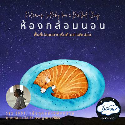 เมื่อทุกอย่างพังทลาย