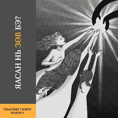 Яасан нь зөв бэ? | 3-р улирал #7 Яасан нь зөв бэ? | 3-р улирал #7