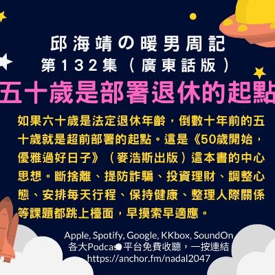 132. 五十歲是部署退休的起點