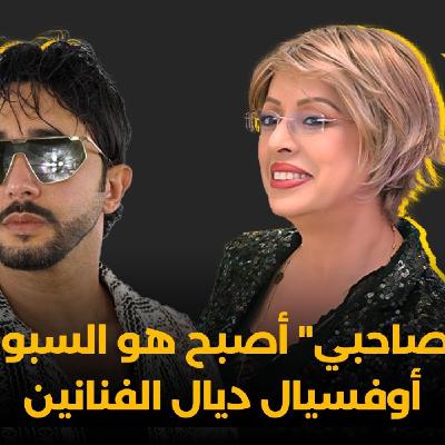 RDV des artistes -  محمد الشباني : "باك صاحبي" أصبح هو السبونسور أوفسيال ديال الفنانين