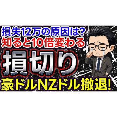 【損失12万！】豪ドルNZドルを全損切りし完全撤退！損失リカバリー戦略