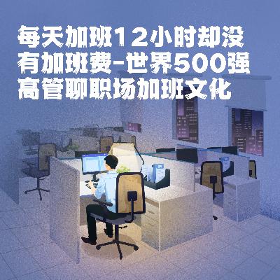 每天加班12小时却没有加班费-世界500强高管聊职场加班文化