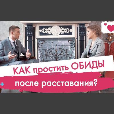 Как простить обиды после расставания. Советы психолога. Отношения. Советы девушкам.