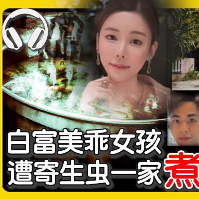 Ep.3 蔡天鳳☠️謀殺肢解案🩸完整案情 Ep.3 蔡天鳳☠️謀殺肢解案🩸完整案情