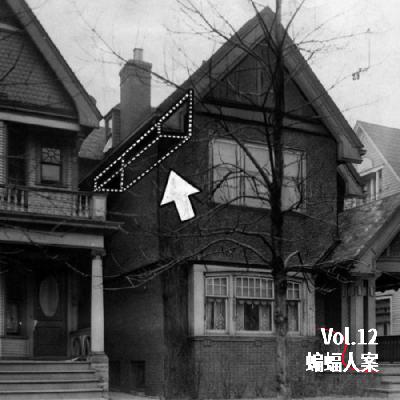 Vol.12 蝙蝠人案：上锁的衣帽间与阁楼幽灵