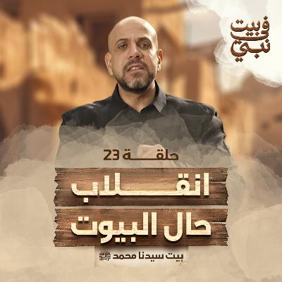 في بيت نبي - الحلقة 23 - انقلاب حال البيوت - بيت سيدنا محمد ﷺ - عمرو مهران | Fe Beit Nabi - EP 23