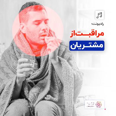 رادیونت 24: مراقبت از مشتری