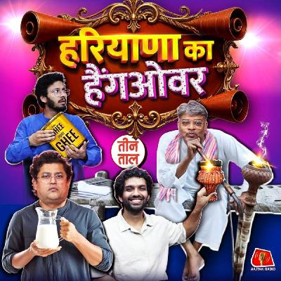 दूध-दही-ड्रामा, मेंटल हेल्थ की मार्केट और झटकेदार हरियाणा : तीन ताल, S2 127 दूध-दही-ड्रामा, मेंटल हेल्थ की मार्केट और झटकेदार हरियाणा : तीन ताल, S2 127