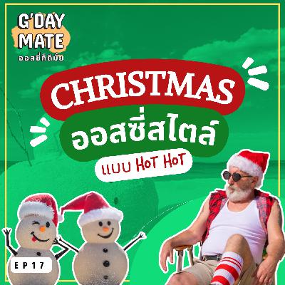 Christmas ออสซี่สไตล์: ร้อนนี้ต้องมีซานต้าขาสั้น | G'Day Mate Ep17 Christmas ออสซี่สไตล์: ร้อนนี้ต้องมีซานต้าขาสั้น | G'Day Mate Ep17