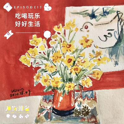 EP12 吃喝玩乐,好好生活 EP12 吃喝玩乐,好好生活
