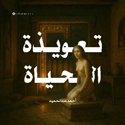 رواية تعويذة الحياة | أحمد عبدالحميد