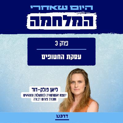 היום שאחרי המלחמה - פרק 3 - עסקת החטופים