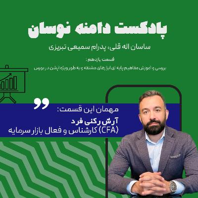 بررسی و آموزش مفاهیم پایه ای ابزارهای مشتقه و به طور ویژه آپشن در بورس